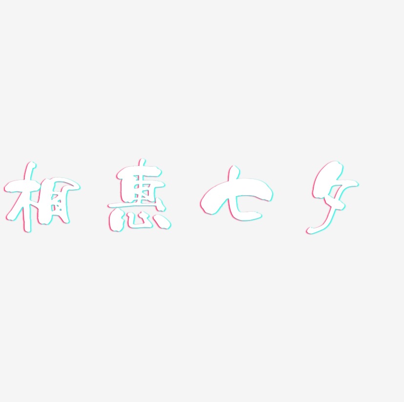 相惠七夕-少年和风体装饰艺术字