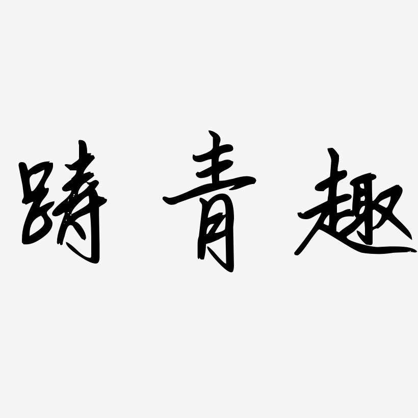 老公春天勾玉行書原創個性字體