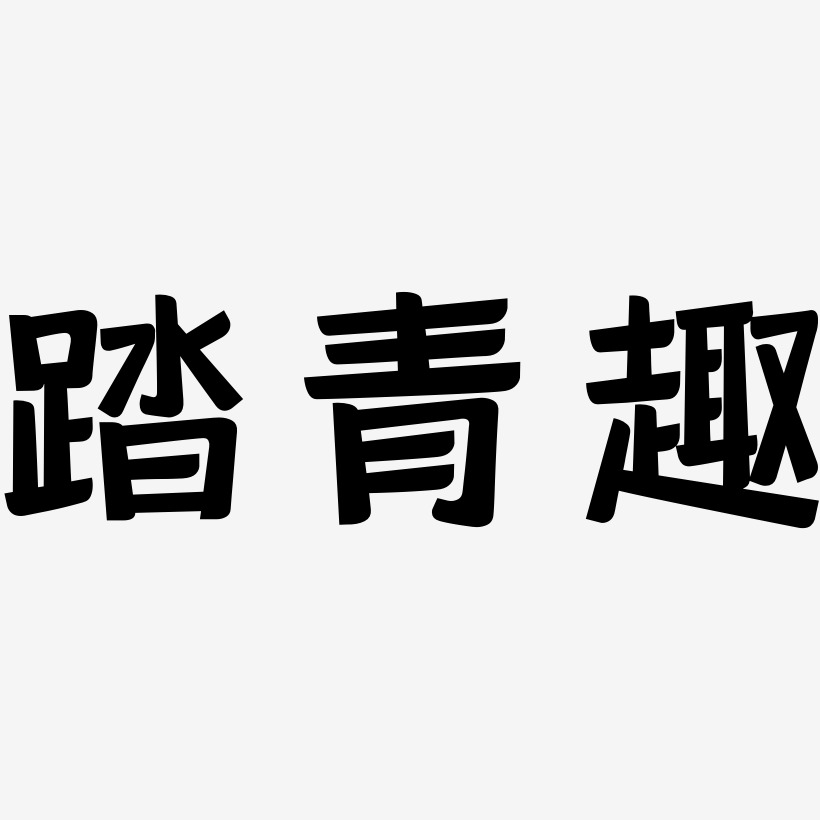 踏青趣-灵悦黑体中文字体