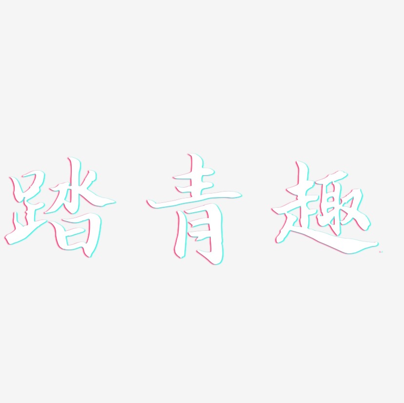踏青趣-江南手书文字设计