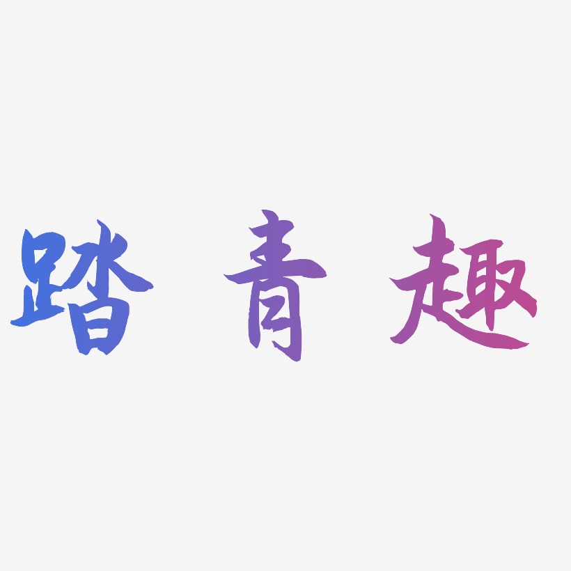 踏青趣-海棠手书字体设计