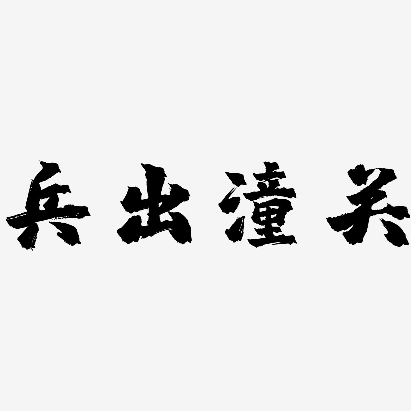 兵出潼关艺术字
