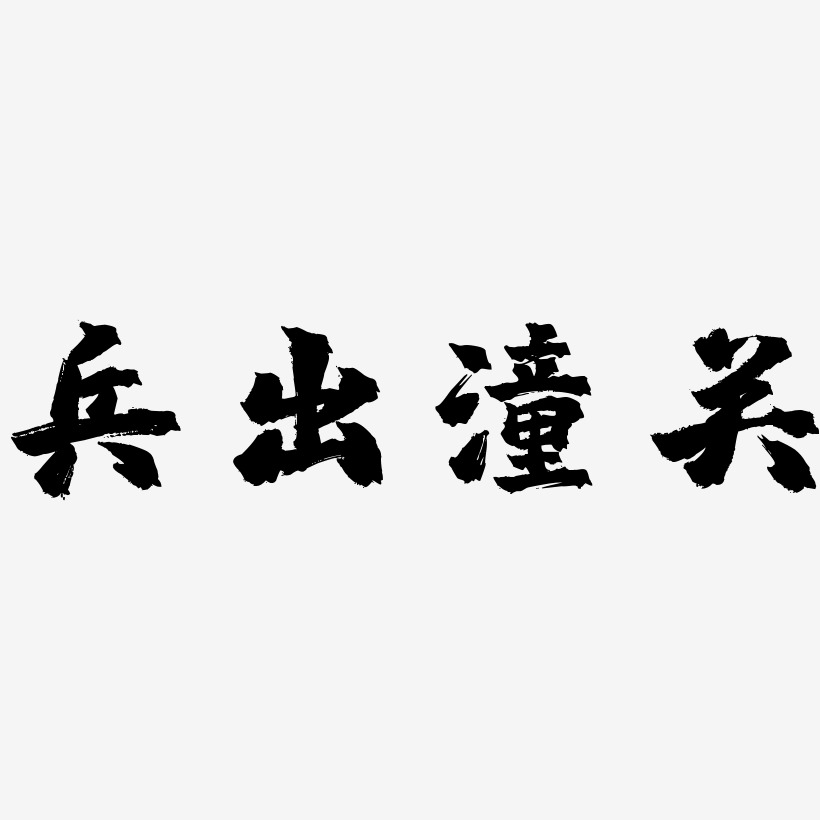 兵出潼关-镇魂手书海报字体