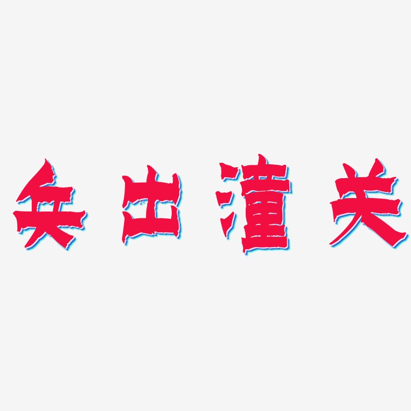 兵出潼关-漆书字体设计