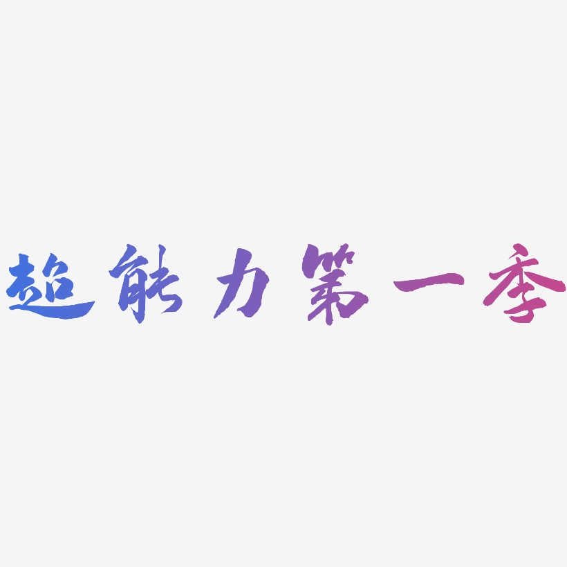 超能力第一季-武林江湖体文字设计