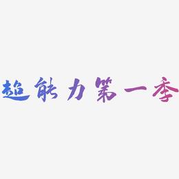 超能力第一季-武林江湖体文字设计