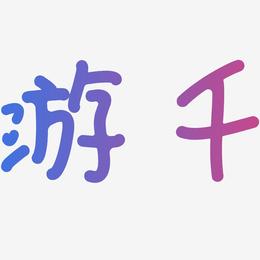 游千-日记插画体海报文字