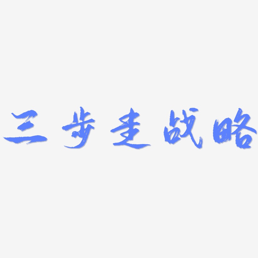 改革开放三步走战略图片