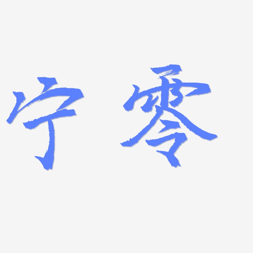 宁零-三分行楷艺术字体