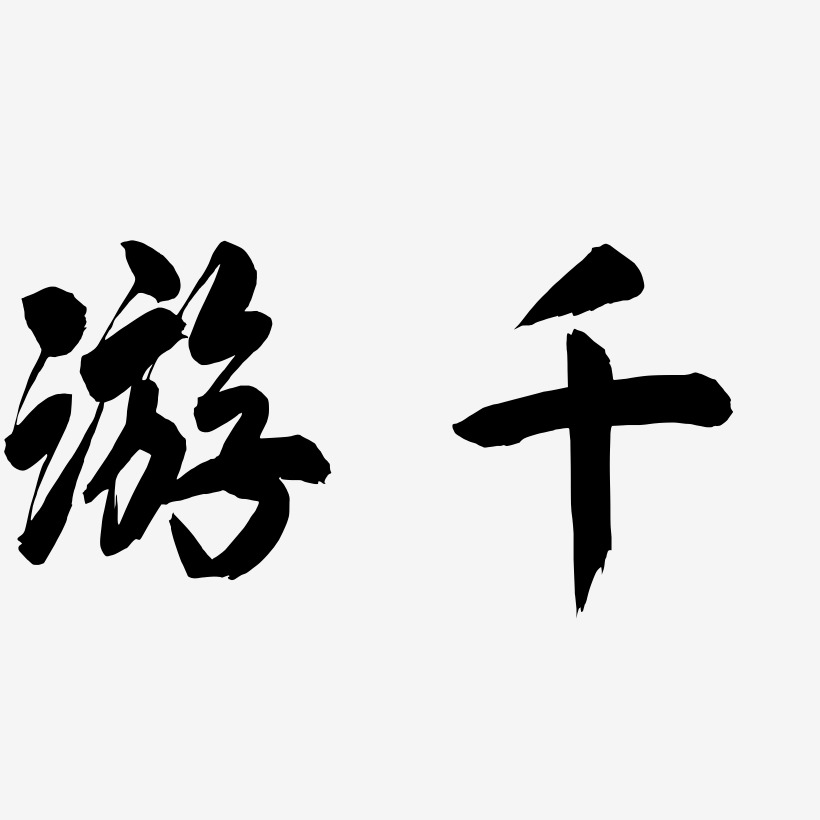 游千艺术字下载_游千图片_游千字体设计图片大全_字魂网