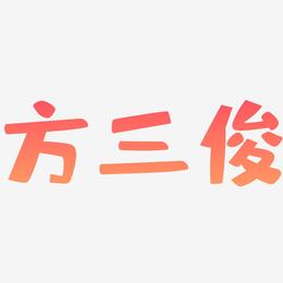 方三俊-布丁体艺术字图片