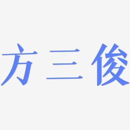 方三俊-冰宇雅宋创意字体设计