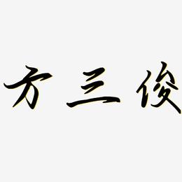 方三俊-勾玉行书艺术字图片
