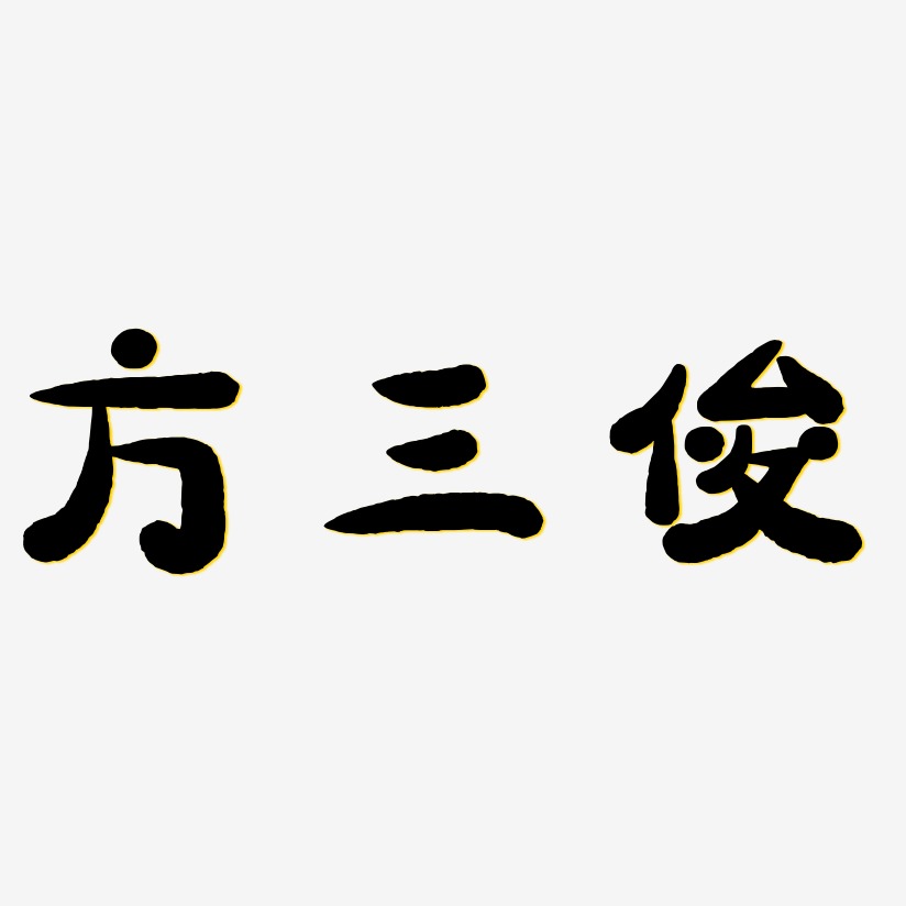 方三俊-萌趣小鱼体艺术字体