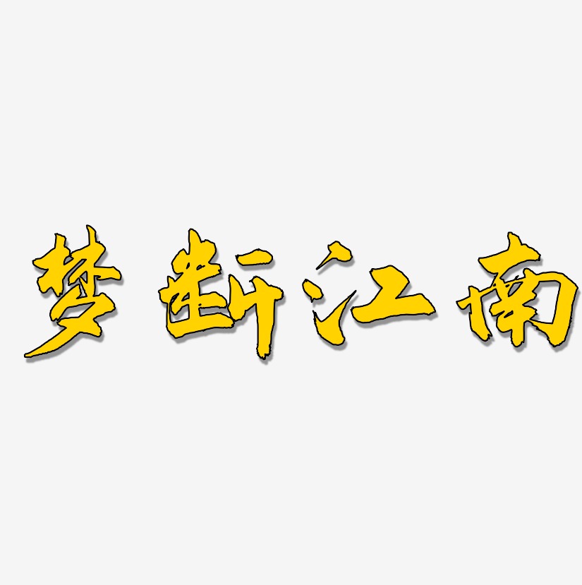 梦断江南-武林江湖体艺术字体设计