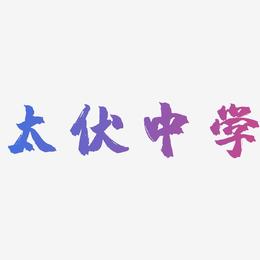 太伏中学-镇魂手书中文字体