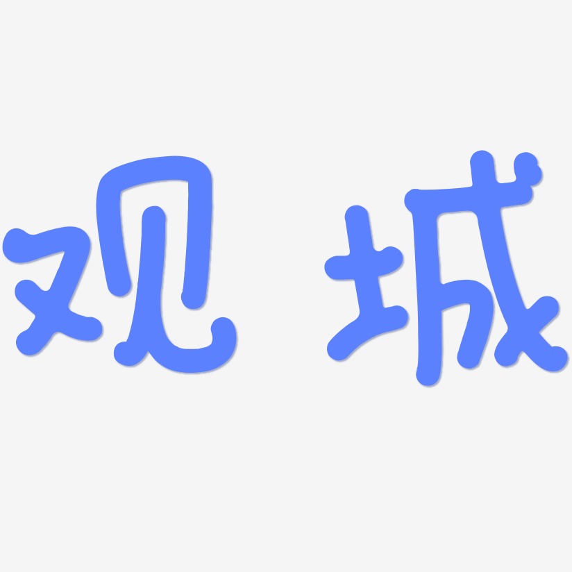 观城-日记插画体中文字体