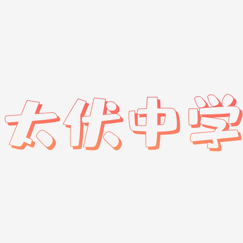 太伏中学艺术字