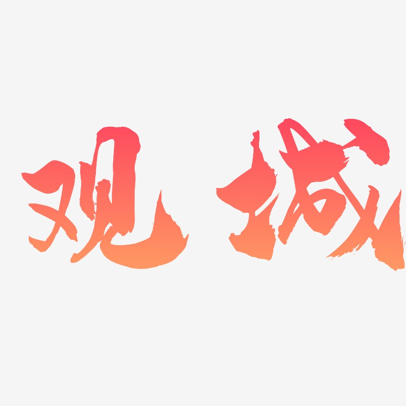 觀藝術字