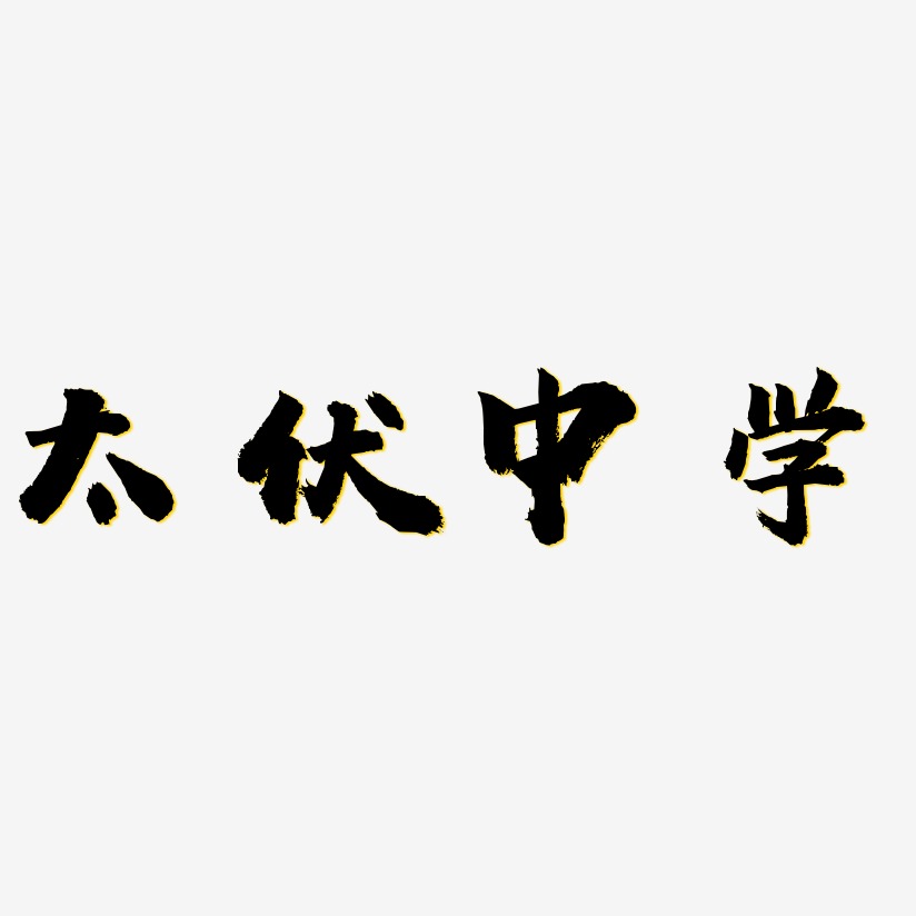 中学艺术字