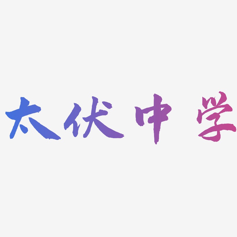 太伏中学-武林江湖体字体设计