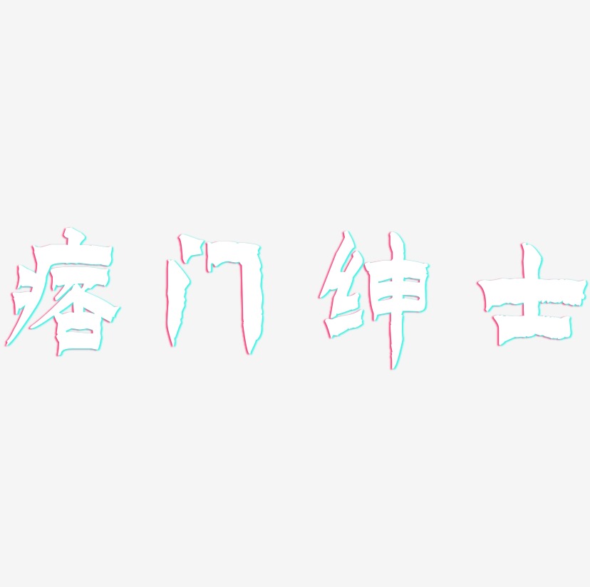 痞门绅士-漆书中文字体