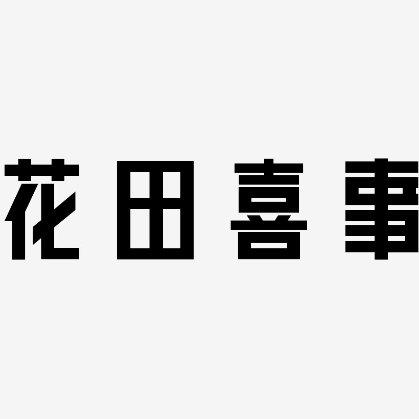 花田喜事-力量粗黑体个性字体