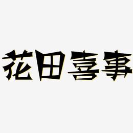 花田喜事-涂鸦体文字设计