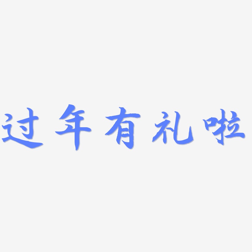 过年有礼啦-江南手书艺术字体