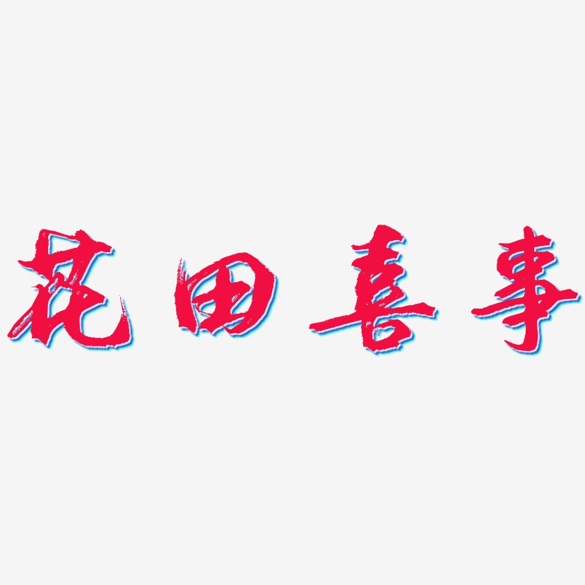 花田喜事-逍遥行书海报字体