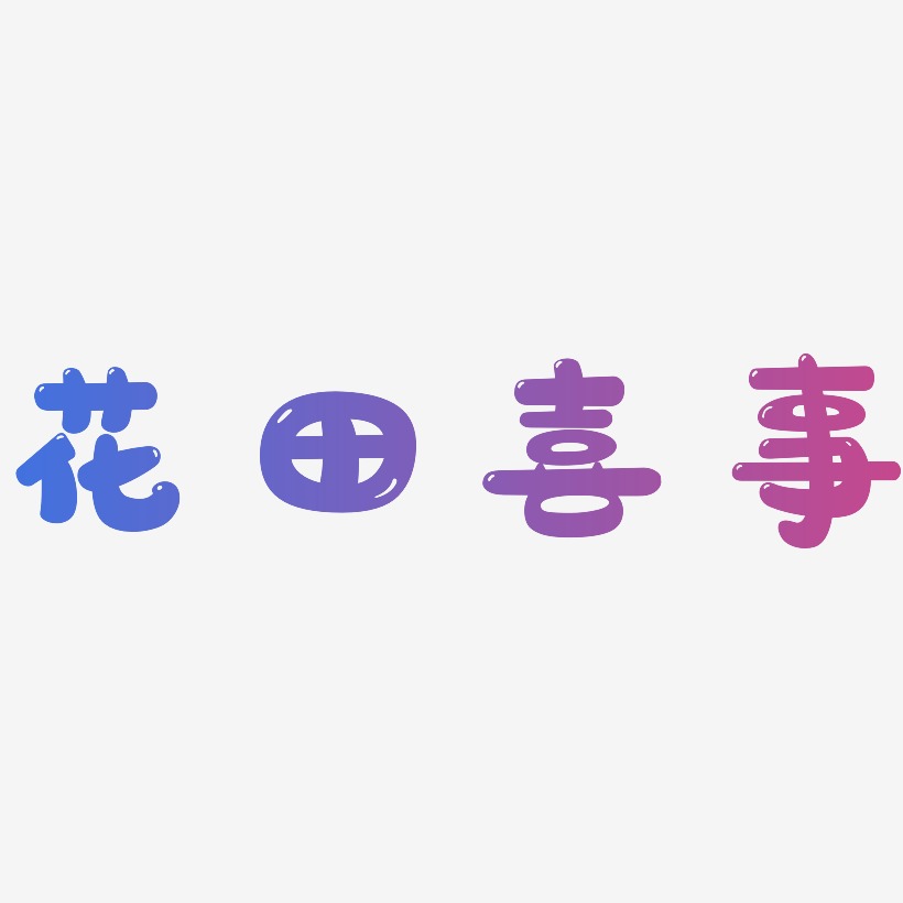 花田喜事-萌趣软糖体字体排版