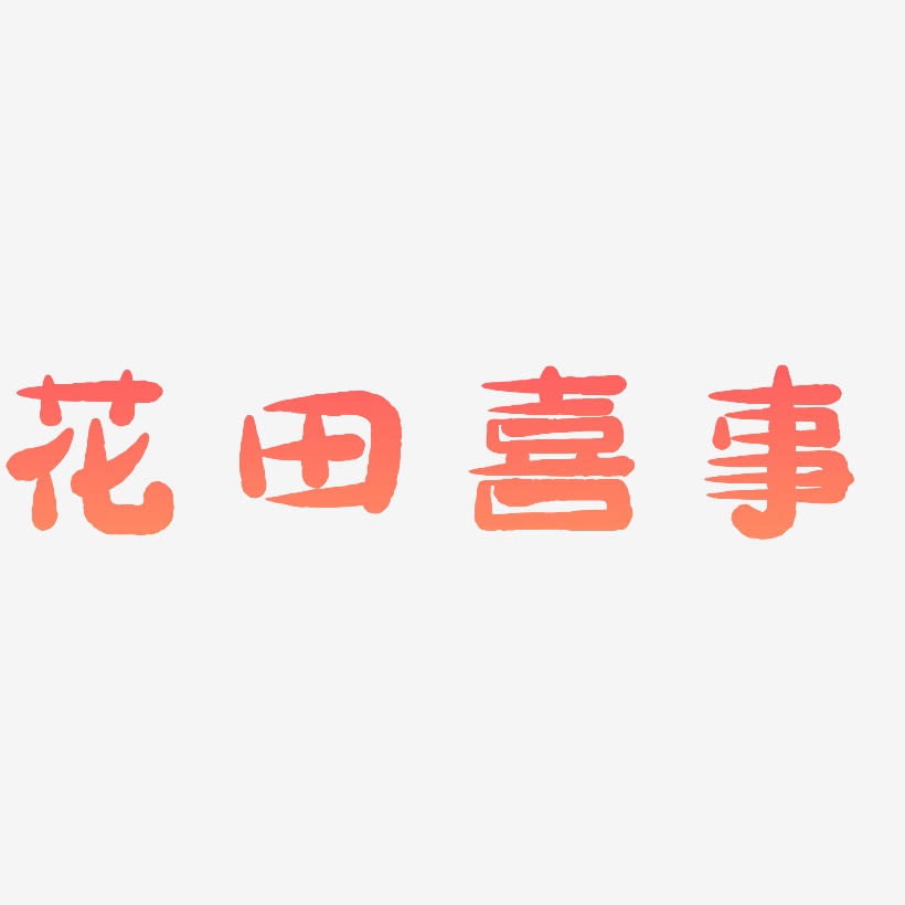 花田喜事-萌趣小鱼体文字设计