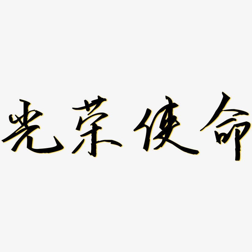 光荣使命艺术字