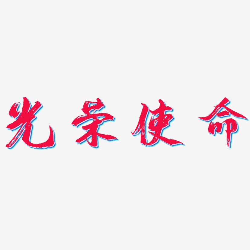 光荣使命艺术字