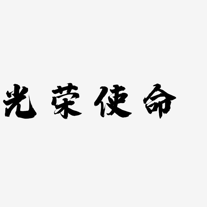 光荣使命艺术字
