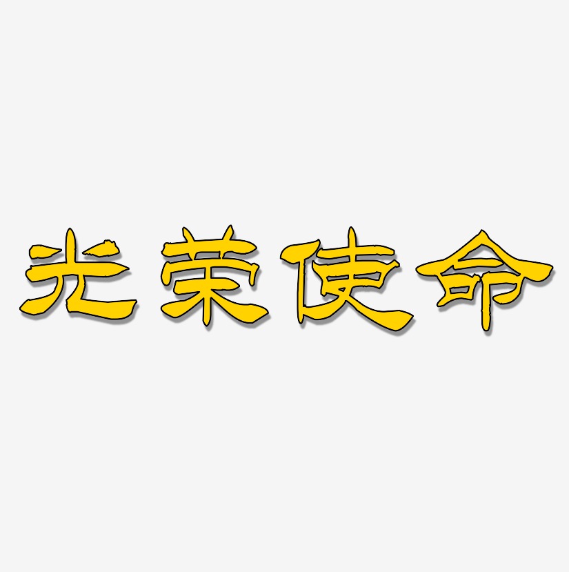 光荣使命-洪亮毛笔隶书简体艺术字图片