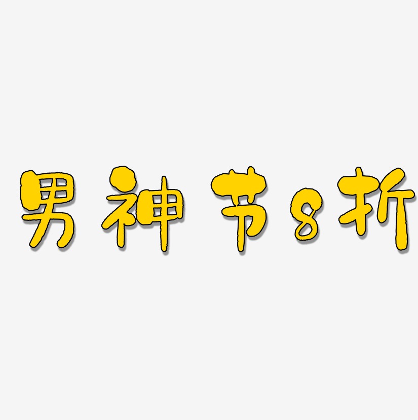 男神节8折-石头体艺术字体