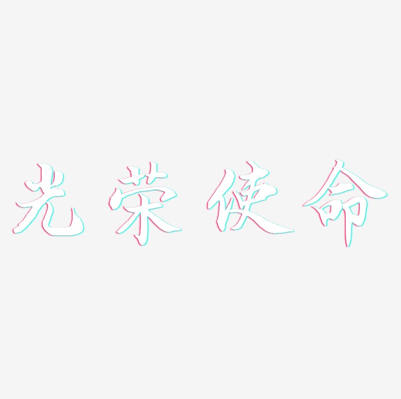 光荣使命艺术字