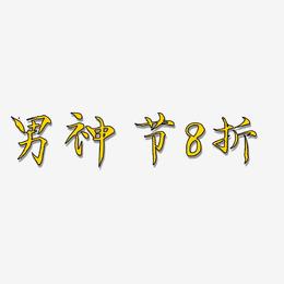 男神节8折-毓秀小楷体艺术字体设计