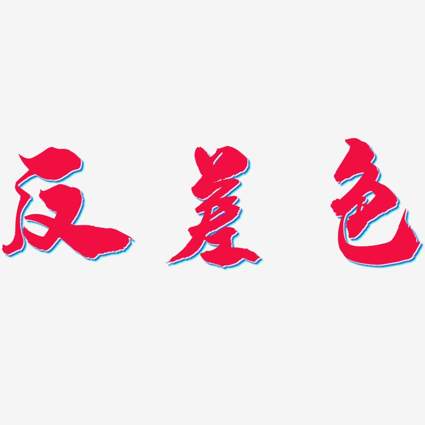 反差色艺术字下载_反差色图片_反差色字体设计图片大全_字魂网