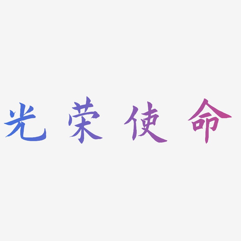 光荣使命艺术字