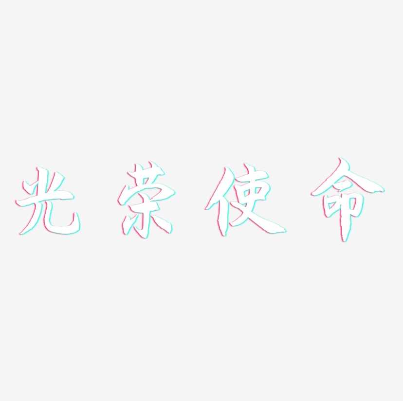 光荣使命-海棠手书艺术字体设计