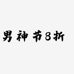男神节8折-白鸽天行体免费字体