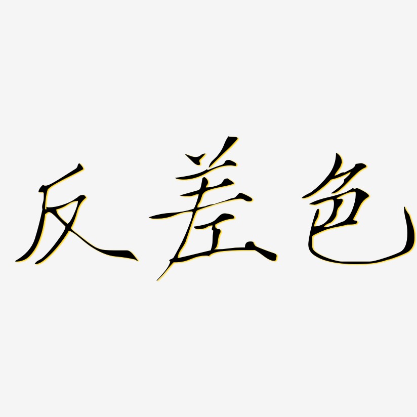 反差色艺术字