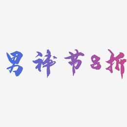 男神节8折-龙吟手书艺术字