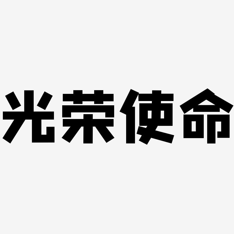 光荣使命-方方先锋体文案设计