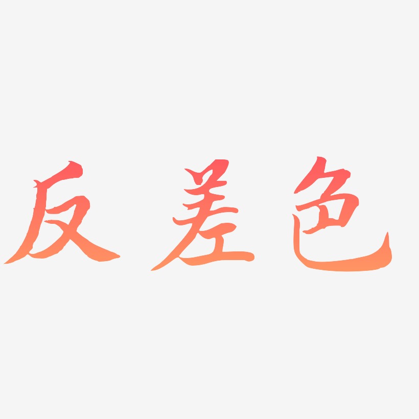 反差色艺术字