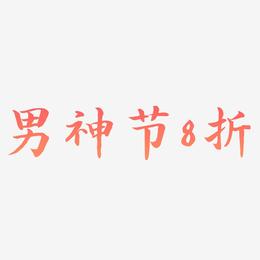 男神节8折-江南手书艺术字