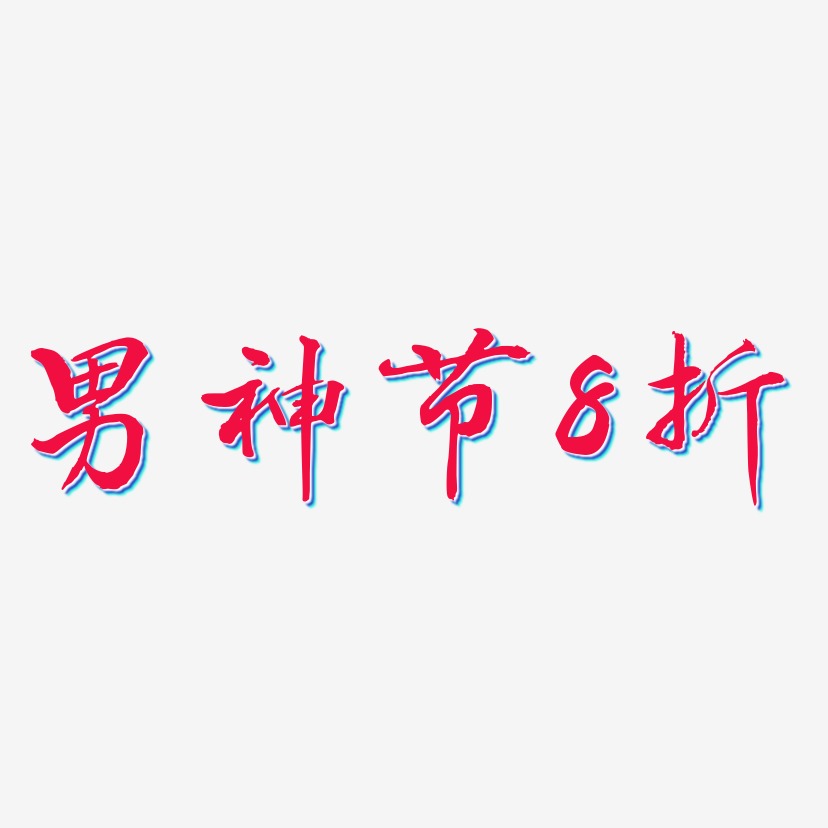 男神节8折-乾坤手书艺术字图片