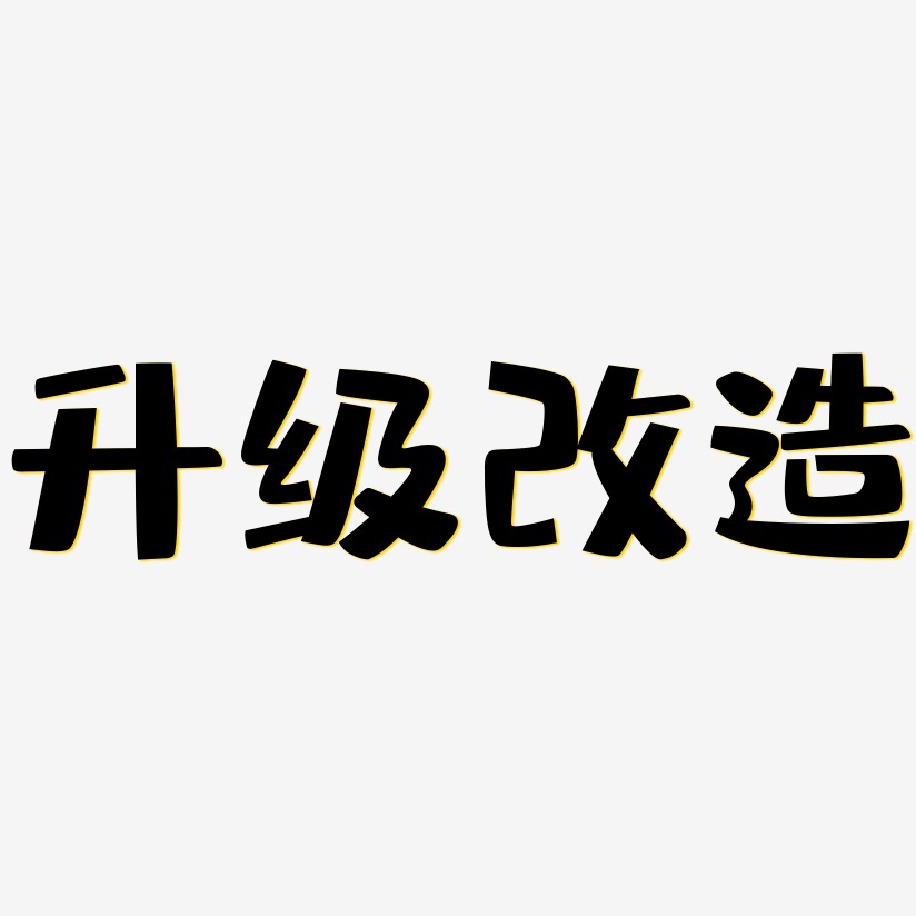 升級改造藝術字